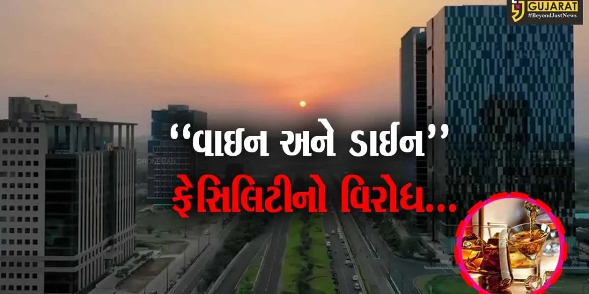 ગિફ્ટી સિટીમાં રાજ્ય સરકારની “વાઇન અને ડાઈન” ફેસિલિટીનો AAPના રેશ્મા પટેલે નોંધાવ્યો વિરોધ…