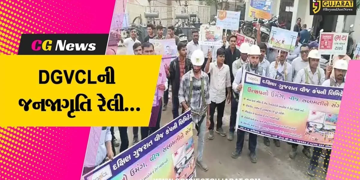 ભરૂચ : વીજ સુરક્ષા અને સલામતી અંગે DGVCL દ્વારા જનજાગૃતિ રેલી યોજાય…
