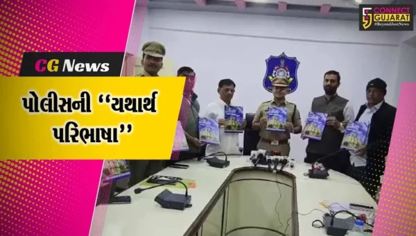 અમરેલી : પોલીસની “યથાર્થ પરિભાષા” પુસ્તકનું વિમોચન કરાયું, પોલીસની કામગીરીનું પુસ્તકમાં વર્ણન…