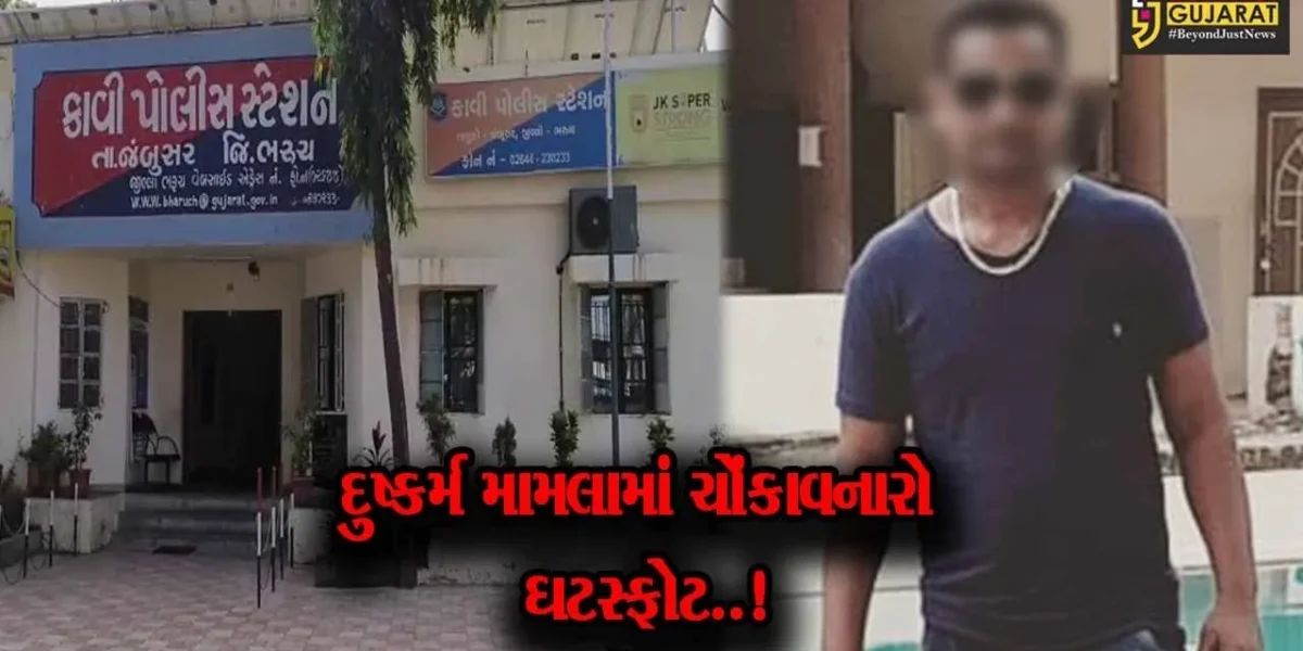 ભરૂચ : જંબુસરની 2 યુવતીઓ સાથે થયેલ દુષ્કર્મનો મામલો, મેડિકલ ચેકઅપમાં એક યુવતીને ગર્ભ હોવાનો ચોંકાવનારો ઘટસ્ફોટ..!