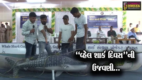 ગીર સોમનાથ : વેરાવળ ખાતે “વ્હેલ શાર્ક દિવસ”ની ઉજવણી કરાય, વ્હેલ શાર્કના સંવર્ધન અંગે ચિંતન કરાયું…