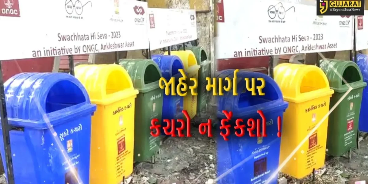 અંકલેશ્વર: શહેરમાં ઠેર ઠેર કચરા પેટી મુકવામાં આવી, જાહેર માર્ગ પર કચરો ન ફેંકવા તંત્રનો અનુરોધ