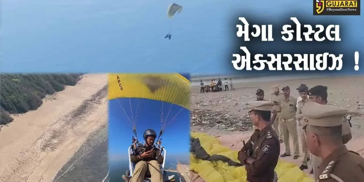 જુનાગઢ: દરિયાઈ સુરક્ષા મજબુત કરવા મેગા કોસ્ટલ એક્સરસાઇઝ, SPએ પેરા ગ્લાઇડિંગની મદદથી સરહદ વિસ્તારનું કર્યું નિરીક્ષણ