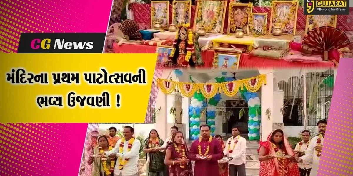 ભરૂચ: નવા તવરા ગામે મંદિરના પ્રથમ પાટોત્સવની ભવ્ય ઉજવણી,વિવિધ ધાર્મિક કાર્યક્રમોનું આયોજન