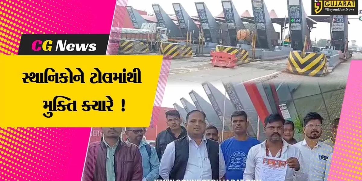 વડોદરા: કરજણ ટોલ નાકા પર સ્થાનિકોને ટોલ મુદ્દે માફીની માંગ સાથે મૂળ નિવાસી એકતા મંચ દ્વારા આવેદનપત્ર પાઠવાયુ