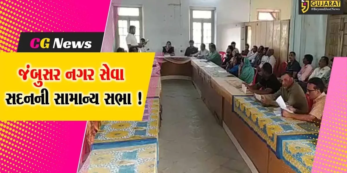 ભરૂચ: જંબુસર નગર સેવા સદનની સામાન્ય સભા યોજાય,વિકાસના વિવિધ કામોને મંજૂરી
