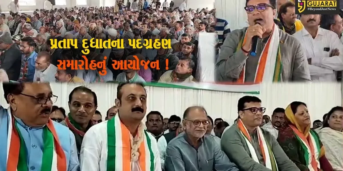 અમરેલી: કોંગ્રેસના નવનિયુક્ત પ્રમુખ પ્રતાપ દુધાતના પદગ્રહણ સમારોહનું આયોજન કરાયુ