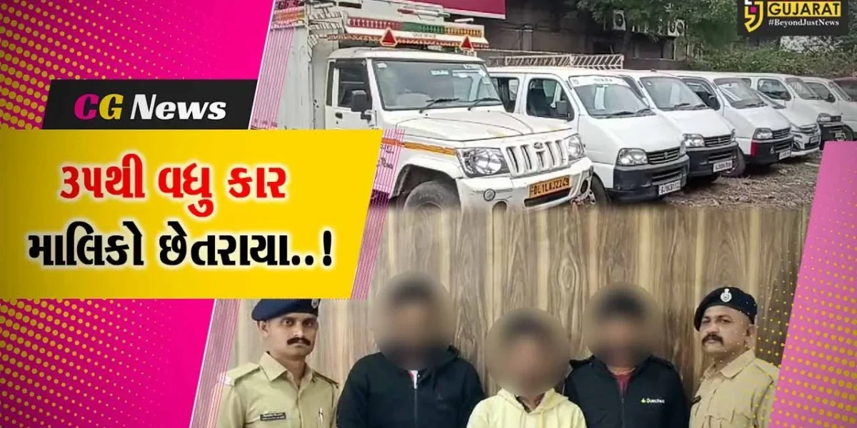 કાર ભાડે મુકી મહિને રૂ. 20 હજાર કમાઓ… : લોભામણી લાલચ આપનાર અંકલેશ્વરના પિતા-પુત્ર સહિત રિક્ષાચાલકની ધરપકડ