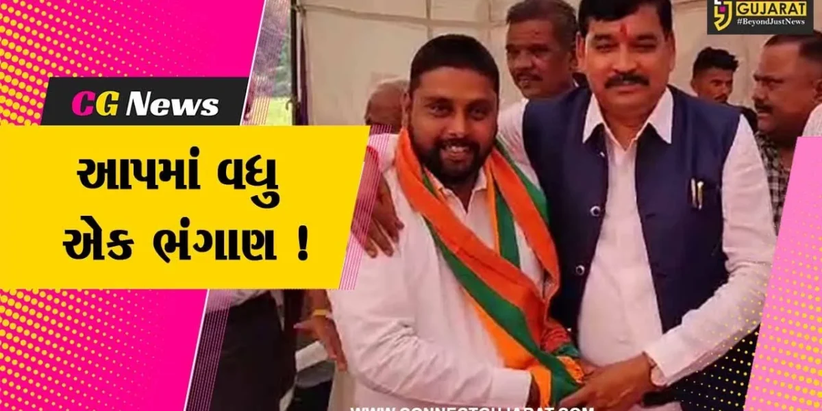 પંચમહાલ: આમ આદમી પાર્ટીમાં મોટુ ભંગાણ, AAPના નેતા ભરત રાઠવા ભાજપમાં જોડાયા