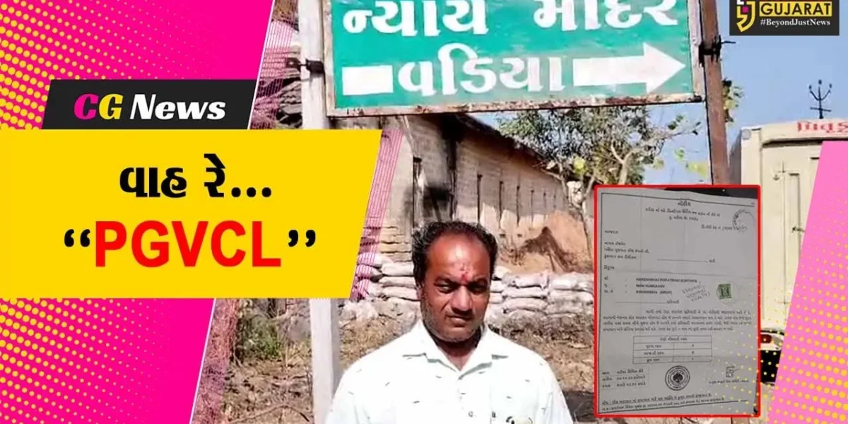 અમરેલી : માત્ર 1 રૂપિયા માટે ખેડૂતને નોટિસ ફટકારતી PGVCLની હાસ્યાસ્પદ કામગીરી, ઉર્જા મંત્રીએ તપાસના આદેશ આપ્યા…