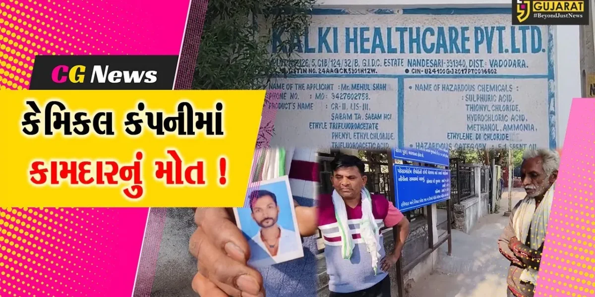 વડોદરા: નંદેસરી કલકી કેમિકલ કંપનીમાં બેભાન થઈ ગયેલા કામદારનું મોત, પોલીસે તપાસ શરૂ કરી