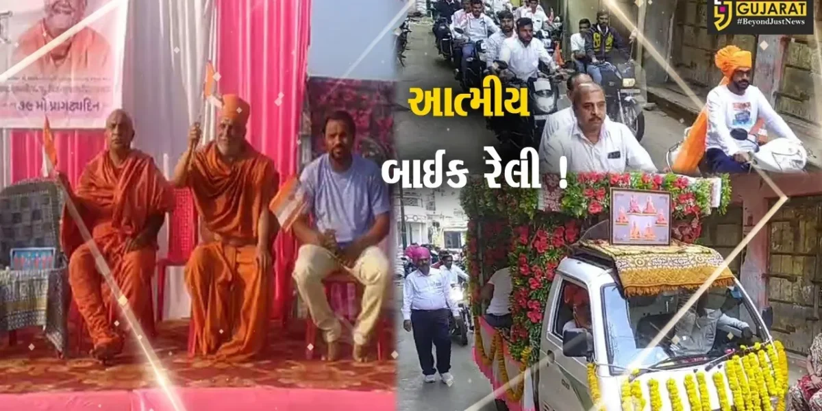 ભરૂચ: જંબુસર આત્મીય પ્રાર્થના હોલથી આત્મીય બાઈક રેલી યોજાઇ, મોટી સંખ્યામાં હરિભક્તો જોડાયા
