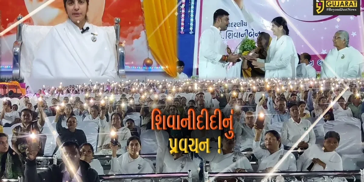 નર્મદા: રાજપીપળામાં બ્રહ્માકુમારીઝના ઉપક્રમે પ્રવચન યોજાયું, શિવાનીદીદીએ આપ્યુ વ્યાખ્યાન