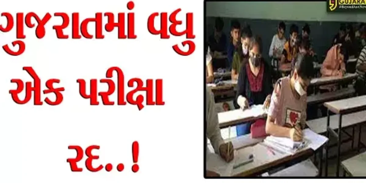 ગુજરાતમાં વધુ એક પરીક્ષા રદ..! વિદ્યુત સહાયકની લેવાયેલ પરીક્ષા રદ, હવે ફરીથી લેવાશે