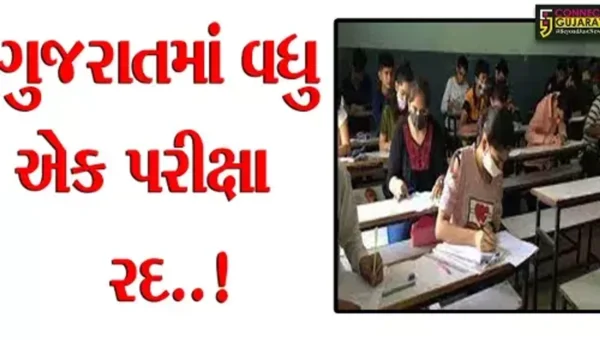ગુજરાતમાં વધુ એક પરીક્ષા રદ..! વિદ્યુત સહાયકની લેવાયેલ પરીક્ષા રદ, હવે ફરીથી લેવાશે