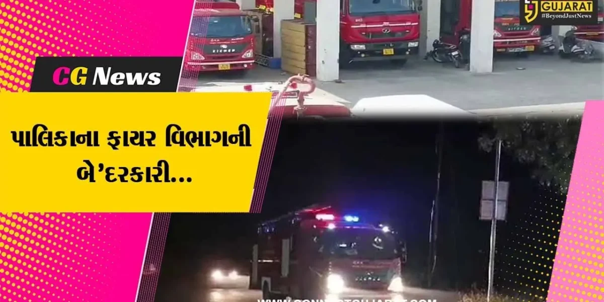 ભરૂચ : નગરપાલિકાનું ફાયર ટેન્ડર સાઇરન વગાડતું પહોચ્યું લગ્ન પ્રસંગમાં, ફાયર વિભાગને અપાય કારણદર્શક નોટિસ..!