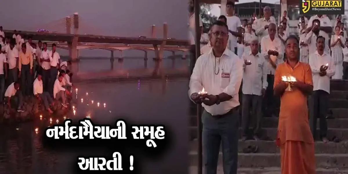 ભરૂચ: હરીભક્તો દ્વારા નર્મદામૈયાની સમૂહ આરતીનું આયોજન કરાયુ, સુપ્રિમકોર્ટના કલમ 370ને હટાવવના નિર્ણયના વધામણા