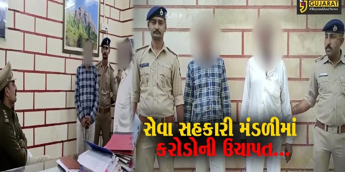 જુનાગઢ : જૂની ધારી ગુંદાડી ગામે સેવા સહકારી મંડળીમાં કરોડો રૂપિયાની ઉચાપત કરનાર ભેજાબાજો ઝડપાયા…