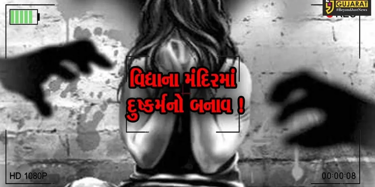 ભાવનગર:પાલીતાણા વિદ્યાલયમાં બન્યો દુષ્કર્મનો બનાવ,પોલીસે તપાસ શરૂ કરી