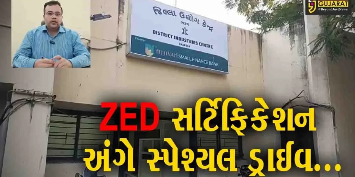 ભરૂચ : સેફ્ટી-ક્વોલિટી-પ્રોડક્ટિવિટીને ધ્યાનમાં રાખી ઔદ્યોગિક એકમોને ZED સર્ટિફિકેશન કરાવવા DICની અપીલ…