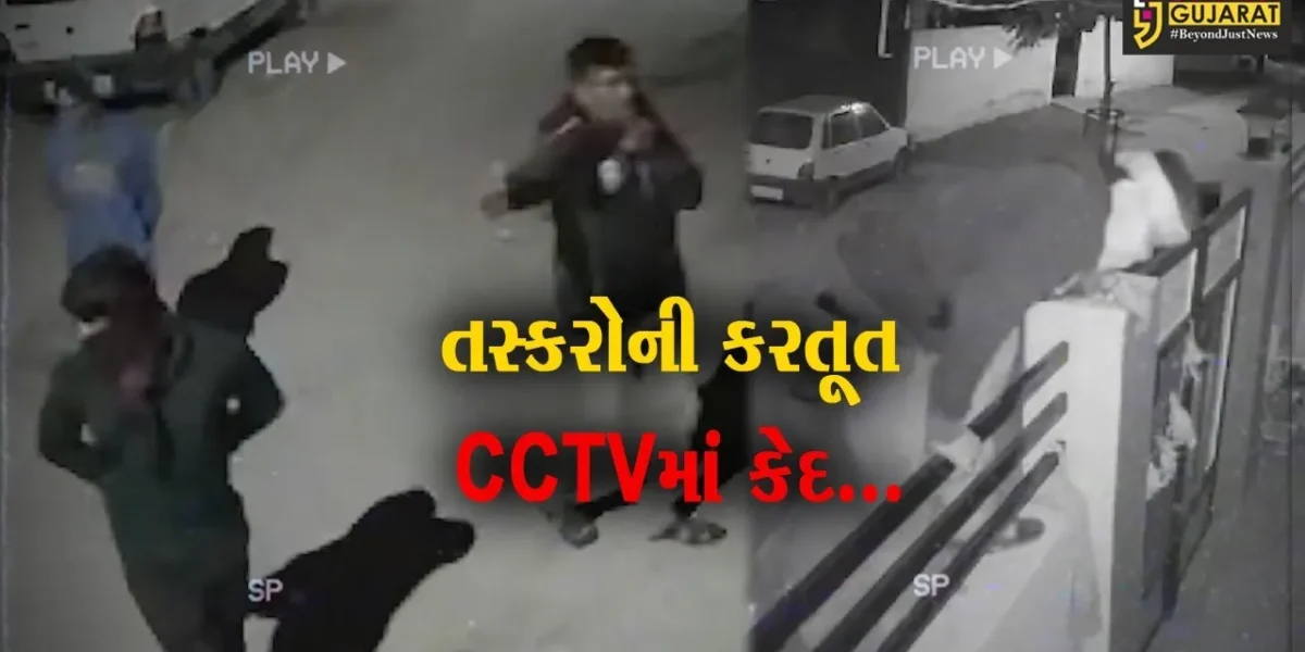 સુરેન્દ્રનગર : લીંબડીના ખારાવાસ વિસ્તારનું મકાન ચઢ્યું તસ્કરોના નિશાને, રૂ. 2 લાખથી વધુના મુદ્દામાલની ચોરી