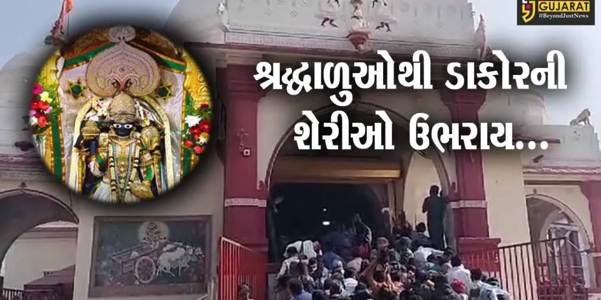ખેડા : ડાકોરમાં પૂર્ણિમા નિમિત્તે રણછોડરાયના દર્શને ઊમટ્યું ભક્તોનું ઘોડાપૂર…