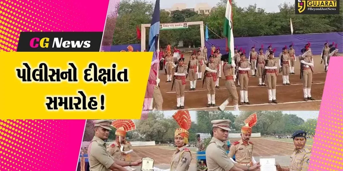 ભરૂચ : લોક રક્ષક દળની તાલીમ પૂર્ણ કરનાર 234 મહિલાઓનો પોલીસ દીક્ષાંત સમારોહ યોજાયો