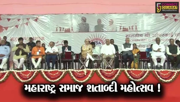 અમદાવાદ: ટાગોર હૉલ ખાતે મહારાષ્ટ્ર સમાજ શતાબ્દી મહોત્સવ યોજાયો, ગૃહપ્રધાન અમિત શાહ રહ્યા ઉપસ્થિત