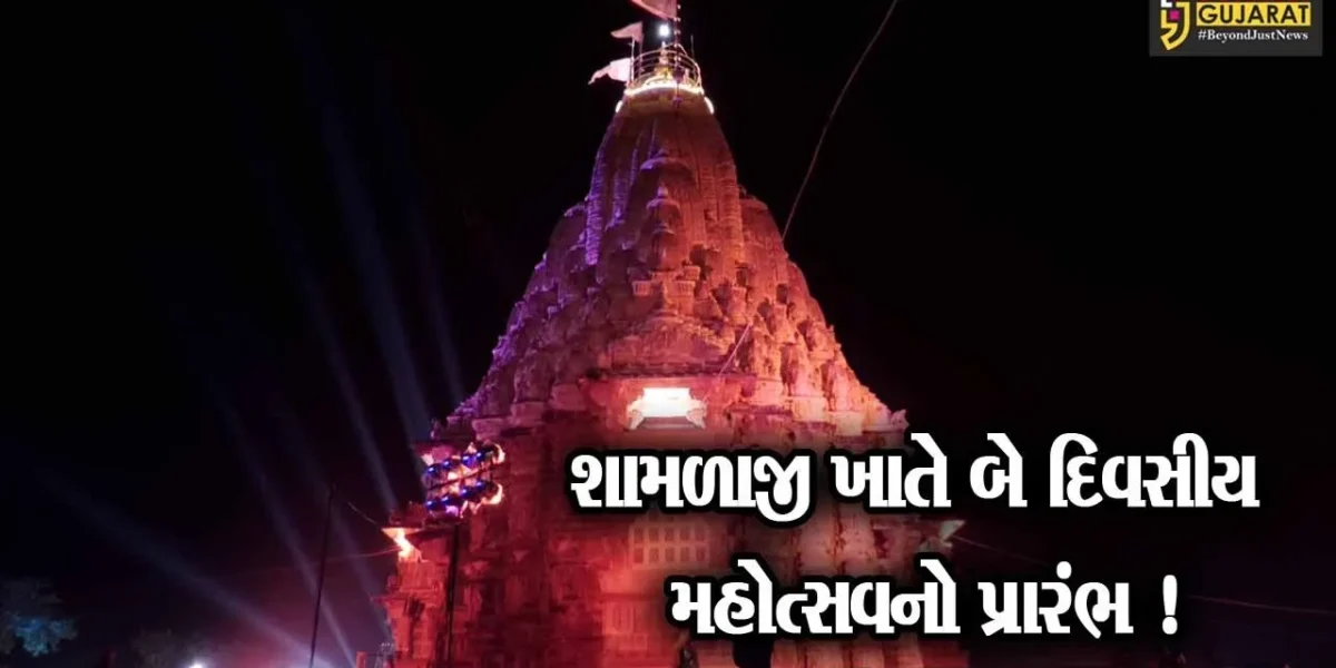 અરવલ્લી: યાત્રાધામ શામળાજી ખાતે બે દિવસીય મહોત્સવનો પ્રારંભ,મંત્રી બચુ ખાબડ રહ્યા ઉપસ્થિત