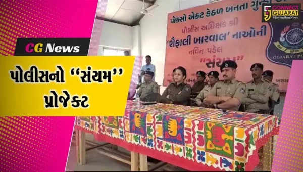 “સંયમ” પ્રોજેક્ટ : પોક્સો એક્ટ હેઠળ ગુન્હા અટકાવવા અરવલ્લી SP શૈફાલી બારવાલની અનોખી પહેલ…