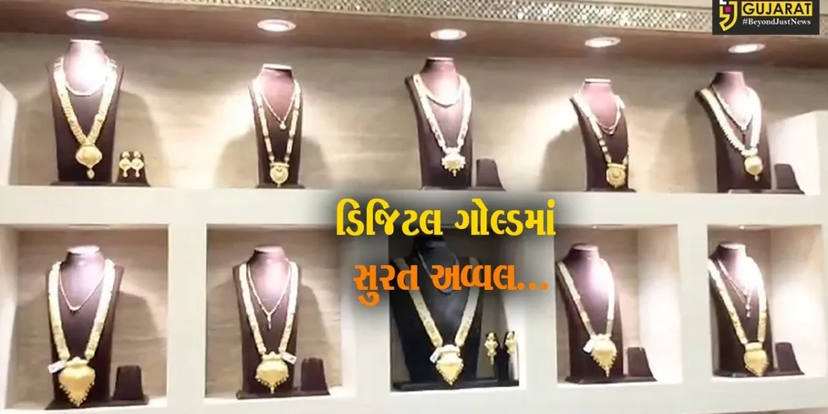 પોસ્ટ વિભાગની સોવેરિયન ગોલ્ડ સ્કીમમાં 6 કિલો ગોલ્ડની ખરીદી સાથે રાજ્યમાં પ્રથમ ક્રમે આવ્યું “સુરત”