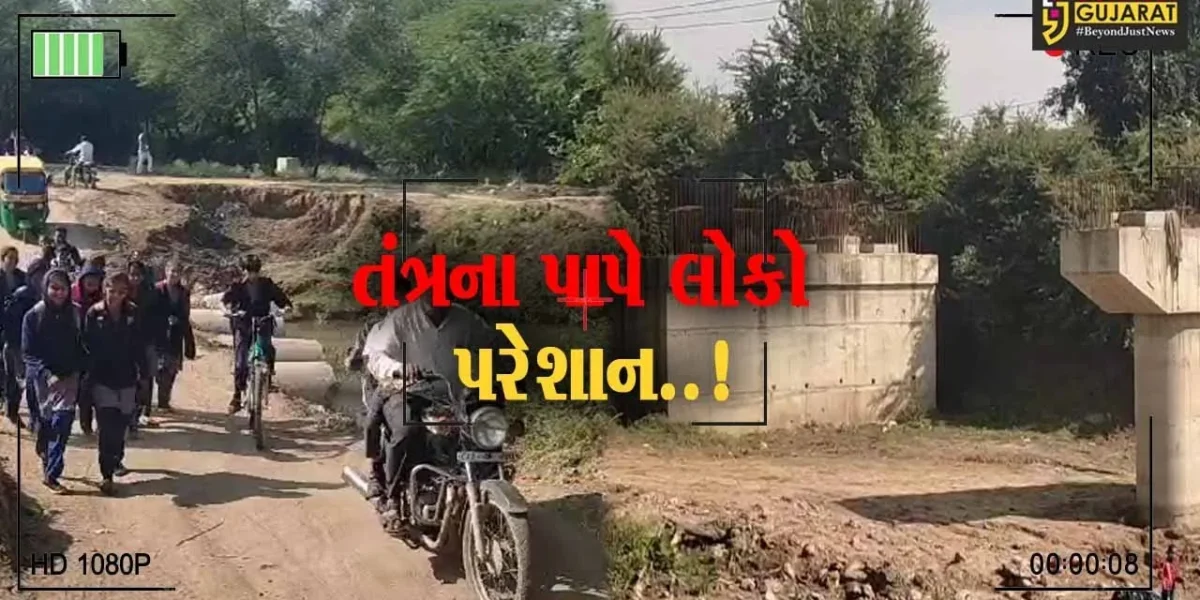 ખેડા : છેલ્લા 2 વર્ષથી ડાકોર-વણોતીને જોડતા પુલનું કામ અધ્ધરતાલ, ભયના ઓથાર હેઠળ માર્ગ પસાર કરવા લોકો મજબૂર