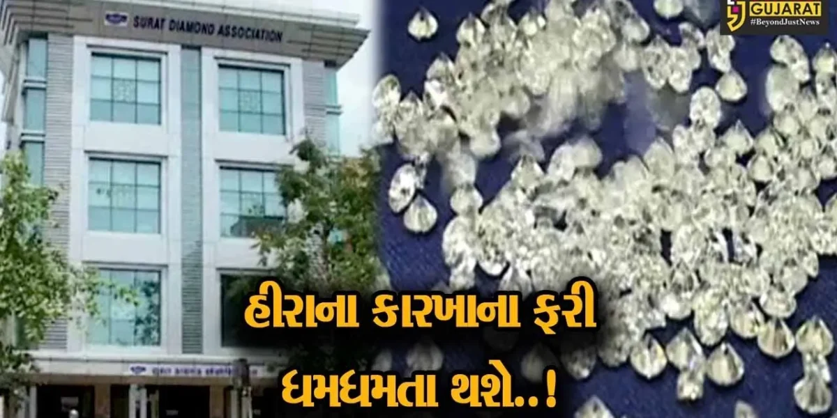 સુરત : રફ હીરાની આયાત પર GJEPC દ્વારા પ્રતિબંધ હટાવી લેવાયો, તા. 15મી ડિસે.થી કરી શકાશે આયાત…