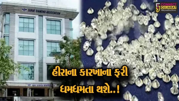 સુરત : રફ હીરાની આયાત પર GJEPC દ્વારા પ્રતિબંધ હટાવી લેવાયો, તા. 15મી ડિસે.થી કરી શકાશે આયાત…