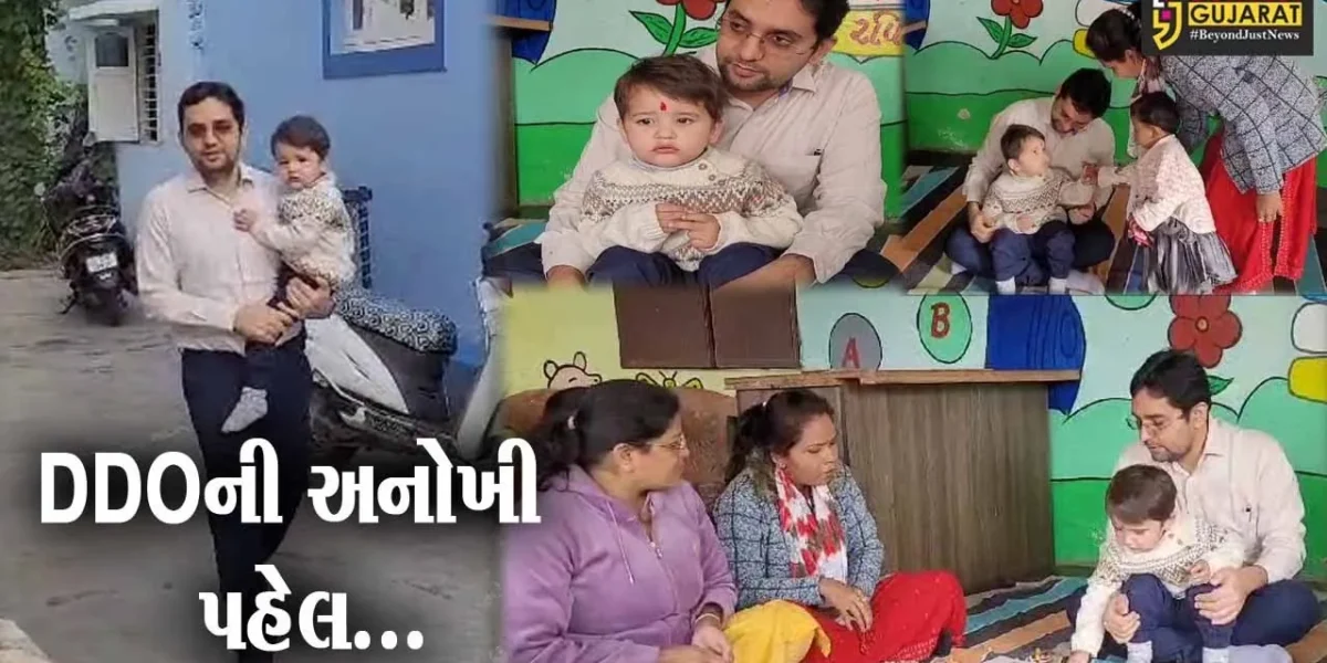 દાહોદ જિલ્લા વિકાસ અધિકારીનું બાળક હવે સરકારી આંગણવાડીમાં ઉછરશે, જુઓ શું કહી રહ્યા છે DDO