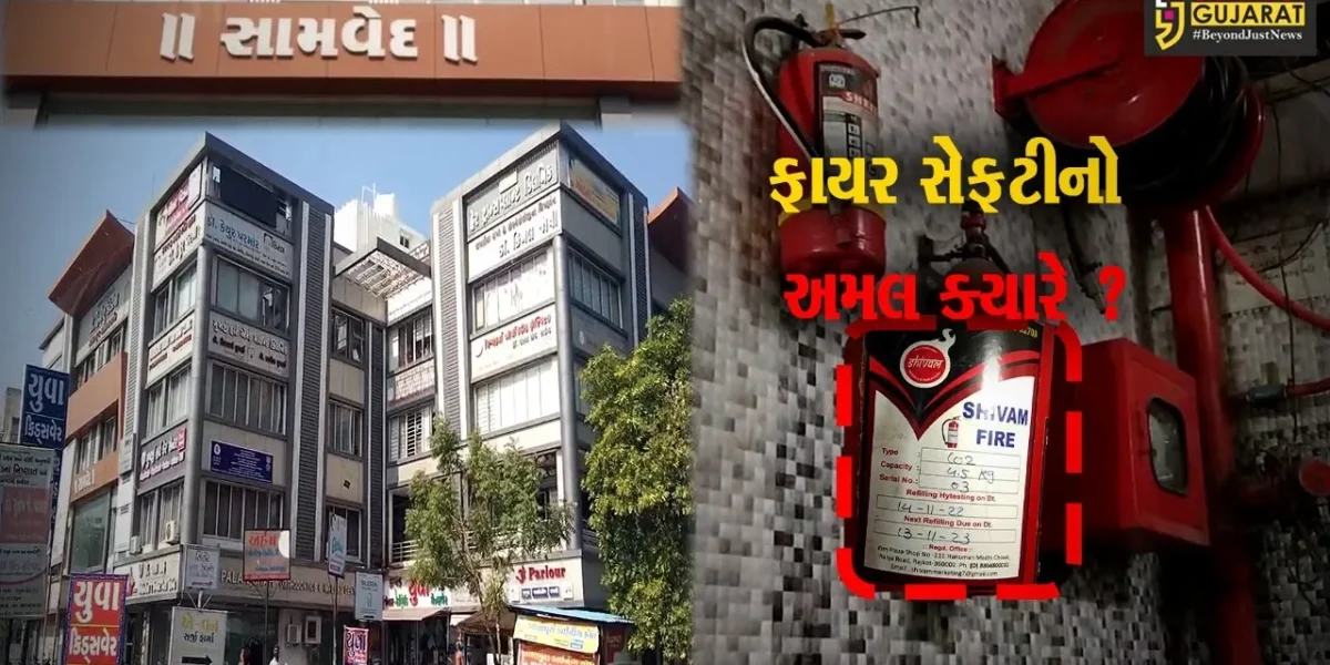 ભાવનગર:સામવેદ કોમ્પ્લેક્સમાં ફાયર સેફટીમાં લોલમલોલ,કોઈ જાનહાની થાય તો જવાબદાર કોણ?