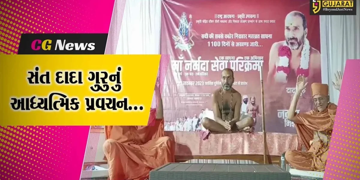 ભરૂચ : પરિક્રમાવાસી સંત દાદા ગુરુનું આધ્યત્મિક પ્રવચન યોજાયું, નીલકંઠેશ્વર ઓવારે નર્મદા મૈયાની આરતી કરાય…