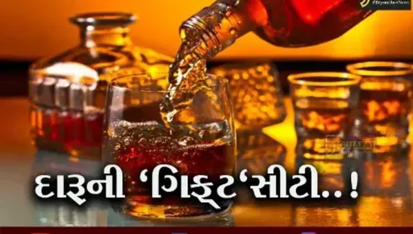દારૂની ‘ગિફ્ટ’સીટી..! ગુજરાતમાં આ જગ્યાએ દારૂ પીવાની અપાઈ છૂટ, નીયમો સાથે વાઈન એન્ડ ડાઈન સુવિધા થશે ઉભી