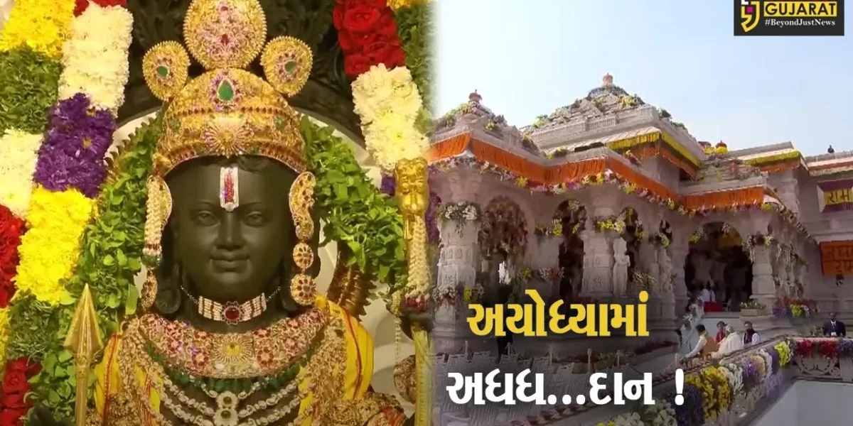 આયોધ્યા: રામમંદિરમાં ભક્તોએ 3 કરોડ 17 લાખ રૂપિયાનું દાન આપી રેકોર્ડ બનાવ્યો