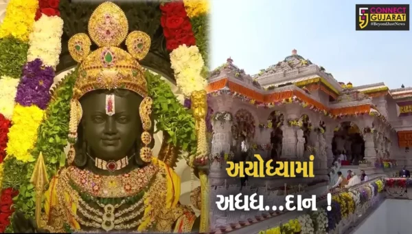 આયોધ્યા: રામમંદિરમાં ભક્તોએ 3 કરોડ 17 લાખ રૂપિયાનું દાન આપી રેકોર્ડ બનાવ્યો