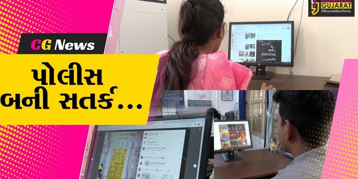 સાબરકાંઠા : અયોધ્યા પ્રાણપ્રતિષ્ઠાને લઈને પોલીસ સતર્ક, સોશ્યલ મીડિયા ઉપર પોલીસનું સતત મોનિટરિંગ…