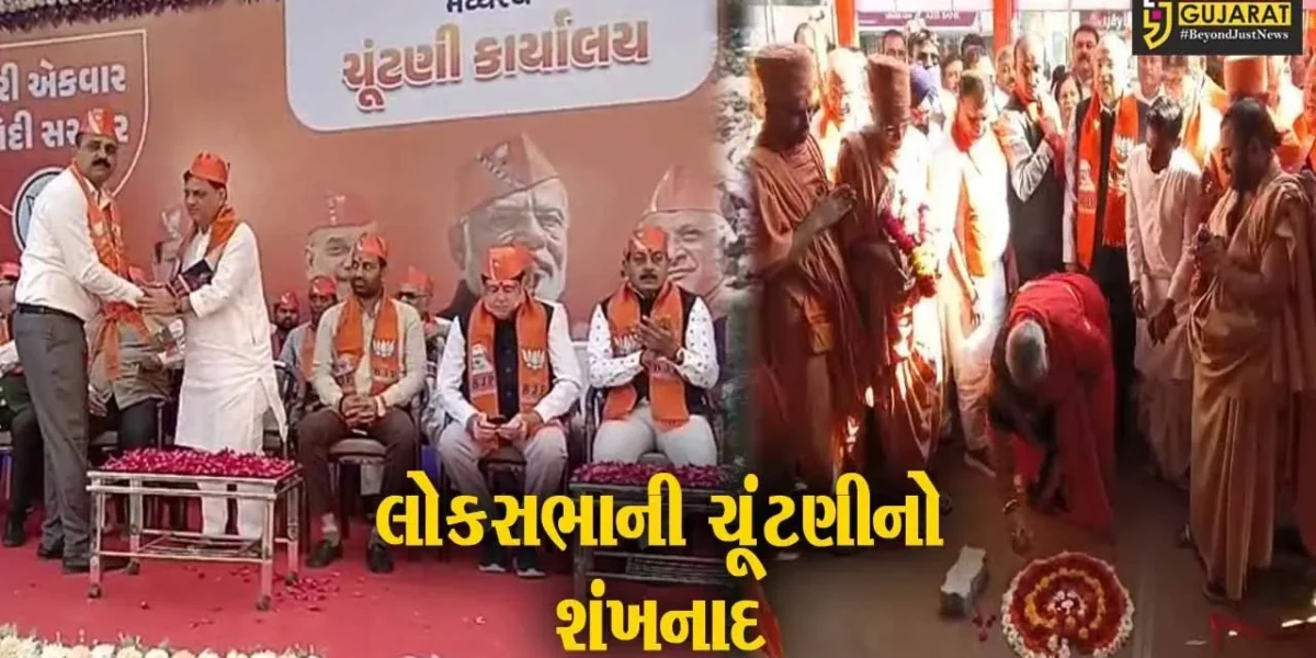 લોકસભા ચૂંટણી માટે ભાજપનો શંખનાદ, એકસાથે 26 બેઠકો પર મધ્યસ્થ ચૂંટણી કાર્યાલયનો પ્રારંભ…