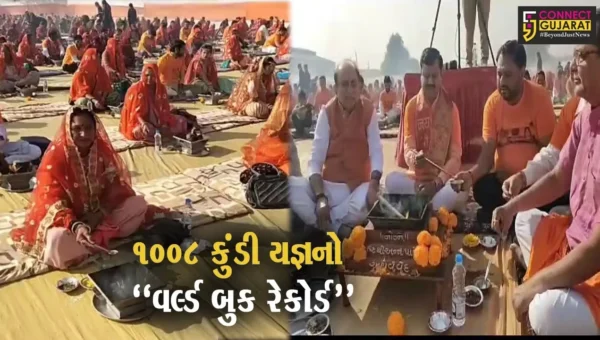 સુરેન્દ્રનગર : અયોધ્યા પ્રાણપ્રતિષ્ઠા પૂર્વે યોજાયેલ 1008 કુંડી યજ્ઞનું આયોજન “વર્લ્ડ બુક રેકોર્ડ” માટે પસંદગી પામ્યું…