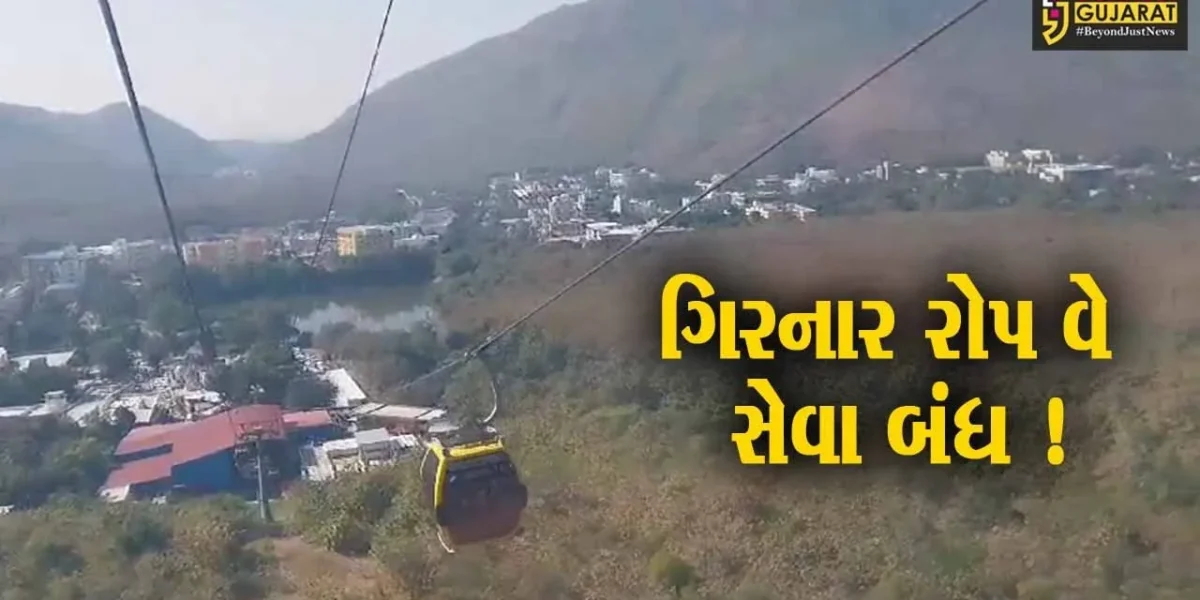 ગિરનાર પર્વત પર પવનની ગતિ તીવ્ર બનવા રોપ-વે સેવા બંધ કરાઈ, પ્રવાસીઓની સુરક્ષાને લઈ નિર્ણય કરાયો