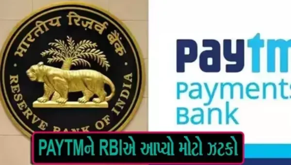 Paytm પર RBIની મોટી કાર્યવાહી, આ તારીખ પછી બેકિંગ સર્વિસ પર રોક, નવા ગ્રાહકો પર પણ પ્રતિબંધ