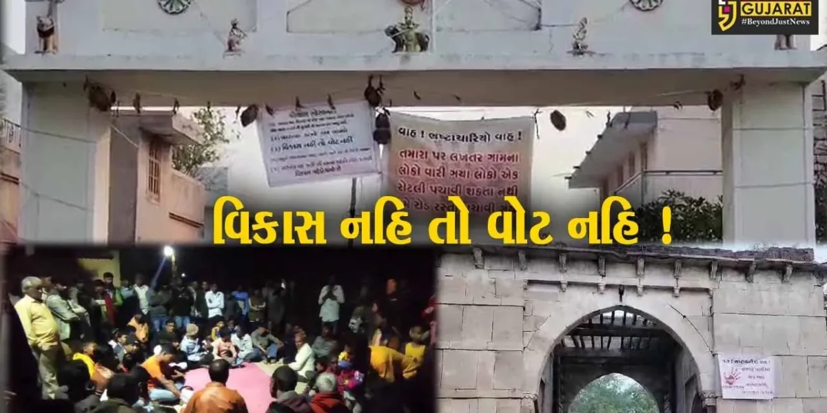 સુરેન્દ્રનગર: લખતર ગામમાં અનેક જગ્યાએ ચૂંટણી બહિષ્કાર,ભ્રષ્ટાચાર હટાવોના લાગ્યા બેનર,જુઓ શું છે કારણ