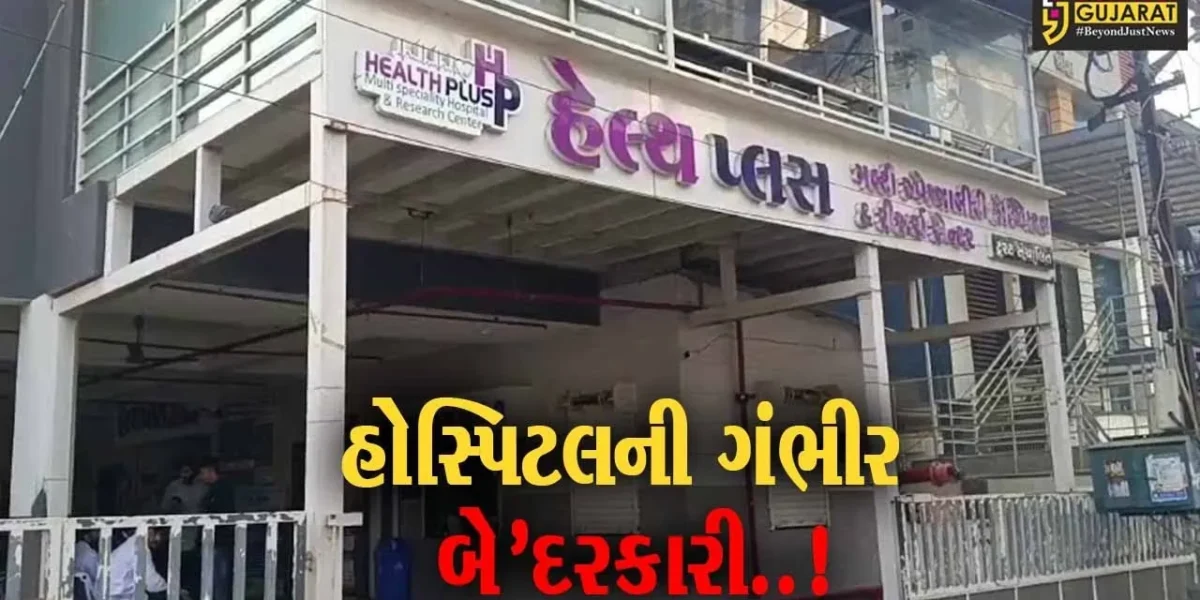 જુનાગઢ : ‘હેલ્થ પ્લસ’ હોસ્પિટલમાં સિઝેરિયન બાદ 5થી વધુ પ્રસૂતાની કિડની ફેલ, એક મહિલાનું મોત…