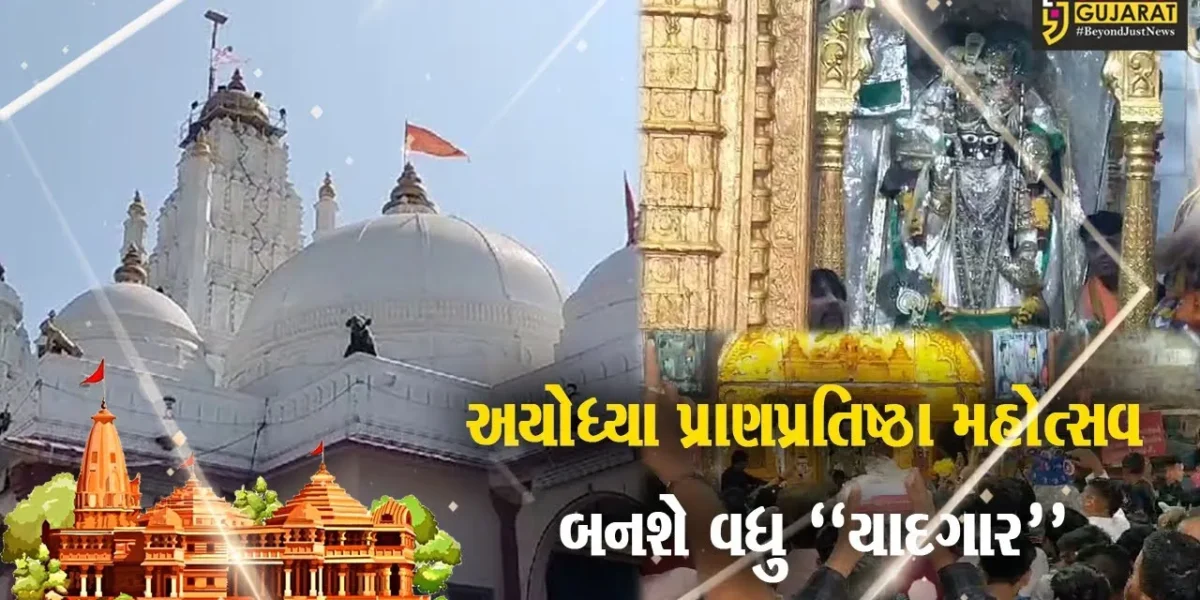 ખેડા : અયોધ્યા પ્રાણપ્રતિષ્ઠા નિમિત્તે ડાકોરના રણછોડરાયને સુંદર શણગાર થકી ભગવાન શ્રીરામનું સ્વરૂપ અપાશે…