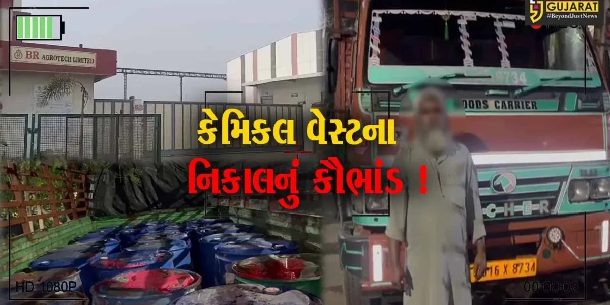 અંકલેશ્વર: પાનોલીની બી.આર.એગ્રોટેક કંપનીમાંથી કેમિકલ વેસ્ટના નિકાલનું કૌભાંડ ઝડપાયું,પોલીસે તપાસ શરૂ કરી
