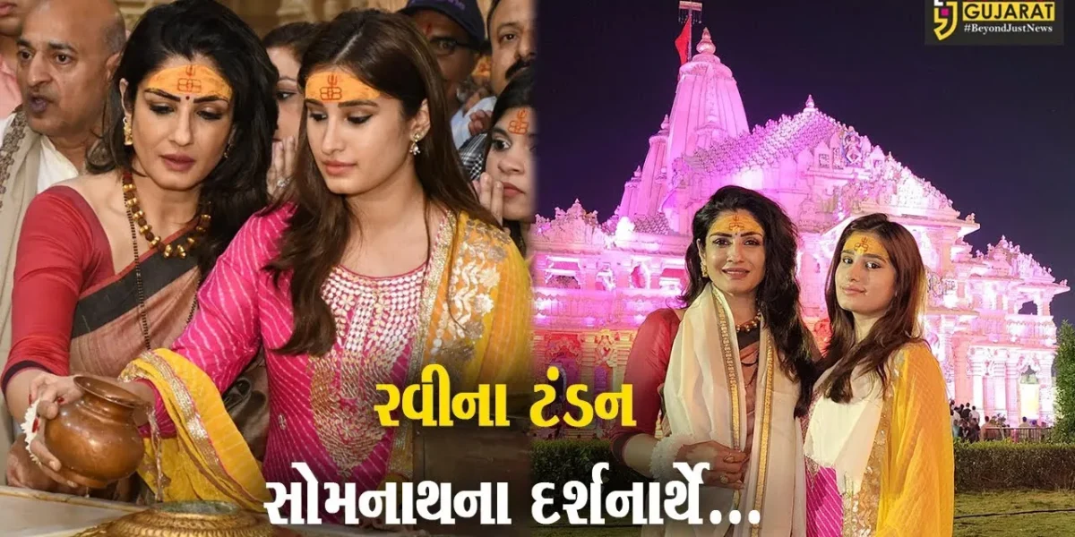 Raveena Tandonને પુત્રી સાથે સોમનાથ મહાદેવના અલૌકિક સ્વરૂપના દર્શન કર્યા, ટ્રસ્ટની ઉત્તમ યાત્રી સુવિધાઓને બિરદાવી…